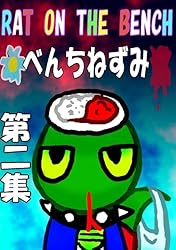 べんちねずみ 第二集 : 昼 RAT ON THE BENCH べんちねずみ | おやさい